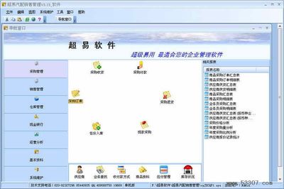 超易汽配銷售管理軟件 官方下載與版本v3.52功能詳解